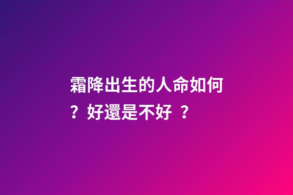 霜降出生的人命如何？好還是不好？